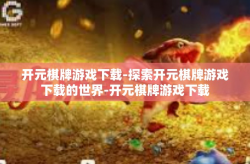 开元棋牌游戏下载-探索开元棋牌游戏下载的世界-开元棋牌游戏下载