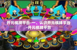 开元棋牌平台-一、认识开元棋牌平台-开元棋牌平台