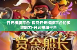 开元棋牌平台-探究开元棋牌平台的多维魅力-开元棋牌平台