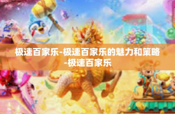 极速百家乐-极速百家乐的魅力和策略-极速百家乐