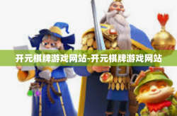 开元棋牌游戏网站-开元棋牌游戏网站
