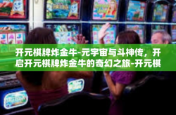 开元棋牌炸金牛-元宇宙与斗神传，开启开元棋牌炸金牛的奇幻之旅-开元棋牌炸金牛