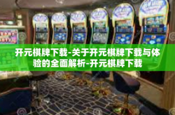 开元棋牌下载-关于开元棋牌下载与体验的全面解析-开元棋牌下载