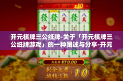 开元棋牌三公纸牌-关于「开元棋牌三公纸牌游戏」的一种阐述与分享-开元棋牌三公纸牌