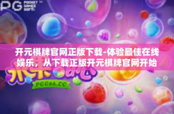 开元棋牌官网正版下载-体验最佳在线娱乐，从下载正版开元棋牌官网开始-开元棋牌官网正版下载