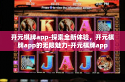 开元棋牌app-探索全新体验，开元棋牌app的无限魅力-开元棋牌app