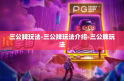 三公牌玩法-三公牌玩法介绍-三公牌玩法