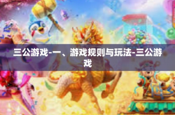 三公游戏-一、游戏规则与玩法-三公游戏