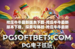 抢庄牛牛最新版本下载-抢庄牛牛最新版本下载，探索与体验-抢庄牛牛最新版本下载