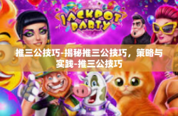 推三公技巧-揭秘推三公技巧，策略与实践-推三公技巧