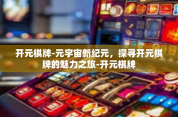 开元棋牌-元宇宙新纪元，探寻开元棋牌的魅力之旅-开元棋牌