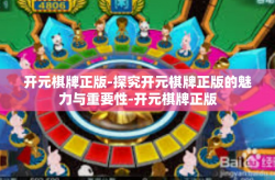 开元棋牌正版-探究开元棋牌正版的魅力与重要性-开元棋牌正版