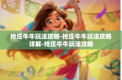 抢庄牛牛玩法攻略-抢庄牛牛玩法攻略详解-抢庄牛牛玩法攻略