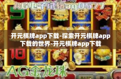 开元棋牌app下载-探索开元棋牌app下载的世界-开元棋牌app下载