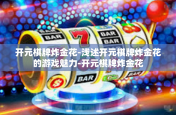 开元棋牌炸金花-浅述开元棋牌炸金花的游戏魅力-开元棋牌炸金花