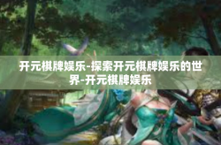 开元棋牌娱乐-探索开元棋牌娱乐的世界-开元棋牌娱乐