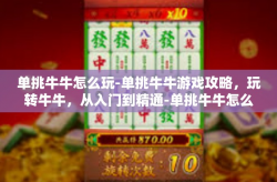 单挑牛牛怎么玩-单挑牛牛游戏攻略，玩转牛牛，从入门到精通-单挑牛牛怎么玩