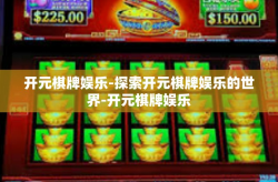 开元棋牌娱乐-探索开元棋牌娱乐的世界-开元棋牌娱乐