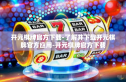 开元棋牌官方下载-了解并下载开元棋牌官方应用-开元棋牌官方下载