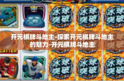 开元棋牌斗地主-探索开元棋牌斗地主的魅力-开元棋牌斗地主
