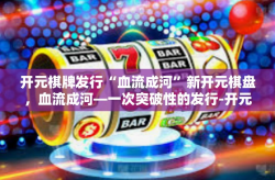 开元棋牌发行“血流成河”新开元棋盘，血流成河—一次突破性的发行-开元棋牌发行“血流成河”
