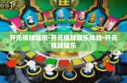 开元棋牌娱乐-开元棋牌娱乐体验-开元棋牌娱乐