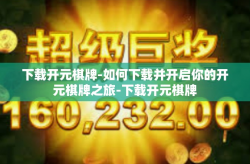 下载开元棋牌-如何下载并开启你的开元棋牌之旅-下载开元棋牌