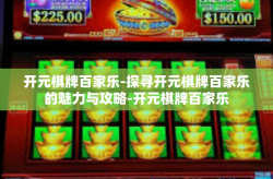 开元棋牌百家乐-探寻开元棋牌百家乐的魅力与攻略-开元棋牌百家乐