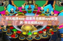 开元棋牌app-探索开元棋牌app的世界-开元棋牌app