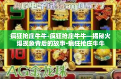 疯狂抢庄牛牛-疯狂抢庄牛牛—揭秘火爆现象背后的故事-疯狂抢庄牛牛