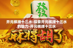 开元棋牌十三水-探索开元棋牌十三水的魅力-开元棋牌十三水