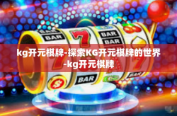kg开元棋牌-探索KG开元棋牌的世界-kg开元棋牌