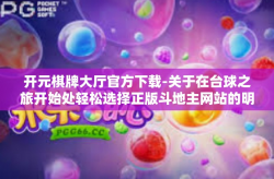 开元棋牌大厅官方下载-关于在台球之旅开始处轻松选择正版斗地主网站的明智之选-开元棋牌大厅官方下载