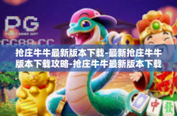 抢庄牛牛最新版本下载-最新抢庄牛牛版本下载攻略-抢庄牛牛最新版本下载