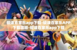 极速百家乐app下载-极速百家乐APP下载攻略-极速百家乐app下载