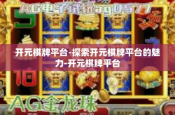 开元棋牌平台-探索开元棋牌平台的魅力-开元棋牌平台