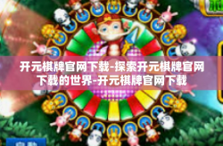 开元棋牌官网下载-探索开元棋牌官网下载的世界-开元棋牌官网下载