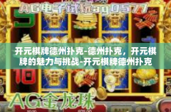 开元棋牌德州扑克-德州扑克，开元棋牌的魅力与挑战-开元棋牌德州扑克