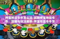 押宝抢庄牛牛怎么玩-玩转押宝抢庄牛牛，攻略与玩法解析-押宝抢庄牛牛怎么玩