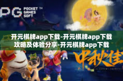 开元棋牌app下载-开元棋牌app下载攻略及体验分享-开元棋牌app下载