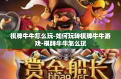 棋牌牛牛怎么玩-如何玩转棋牌牛牛游戏-棋牌牛牛怎么玩