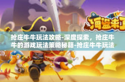 抢庄牛牛玩法攻略-深度探索，抢庄牛牛的游戏玩法策略秘籍-抢庄牛牛玩法攻略