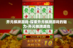 开元棋牌游戏-探索开元棋牌游戏的魅力-开元棋牌游戏