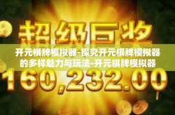 开元棋牌模拟器-探究开元棋牌模拟器的多样魅力与玩法-开元棋牌模拟器