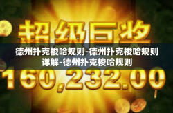 德州扑克梭哈规则-德州扑克梭哈规则详解-德州扑克梭哈规则