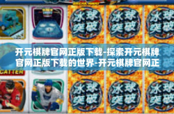 开元棋牌官网正版下载-探索开元棋牌官网正版下载的世界-开元棋牌官网正版下载