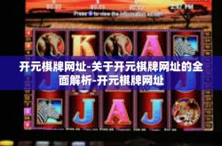 开元棋牌网址-关于开元棋牌网址的全面解析-开元棋牌网址