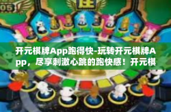 开元棋牌App跑得快-玩转开元棋牌App，尽享刺激心跳的跑快感！开元棋牌App跑得快