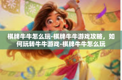 棋牌牛牛怎么玩-棋牌牛牛游戏攻略，如何玩转牛牛游戏-棋牌牛牛怎么玩