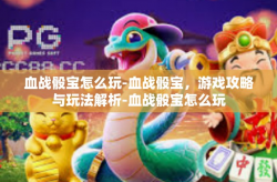 血战骰宝怎么玩-血战骰宝，游戏攻略与玩法解析-血战骰宝怎么玩